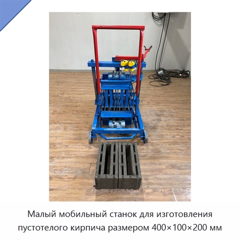 Малый мобильный станок для изготовления пустотелого кирпича размером 400×100×200 мм