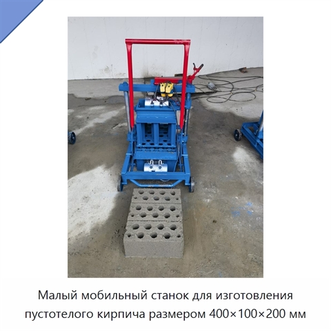 Малый мобильный станок для изготовления пустотелого кирпича размером 400×100×200 мм