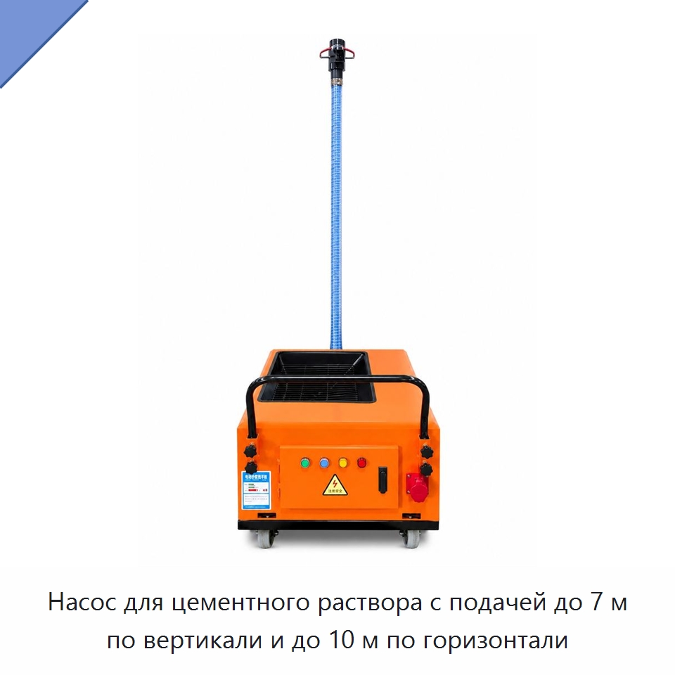 Насос для цементного раствора с подачей до 7 м по вертикали и до 10 м по горизонтали — Специальное оборудование для производства строительных материалов