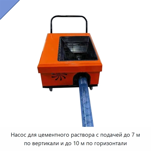 Насос для цементного раствора с подачей до 7 м по вертикали и до 10 м по горизонтали