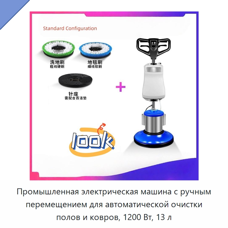 Промышленная электрическая машина с ручным перемещением для автоматической очистки полов и ковров, 1200 Вт, 13 л — Специальный электроинструмент