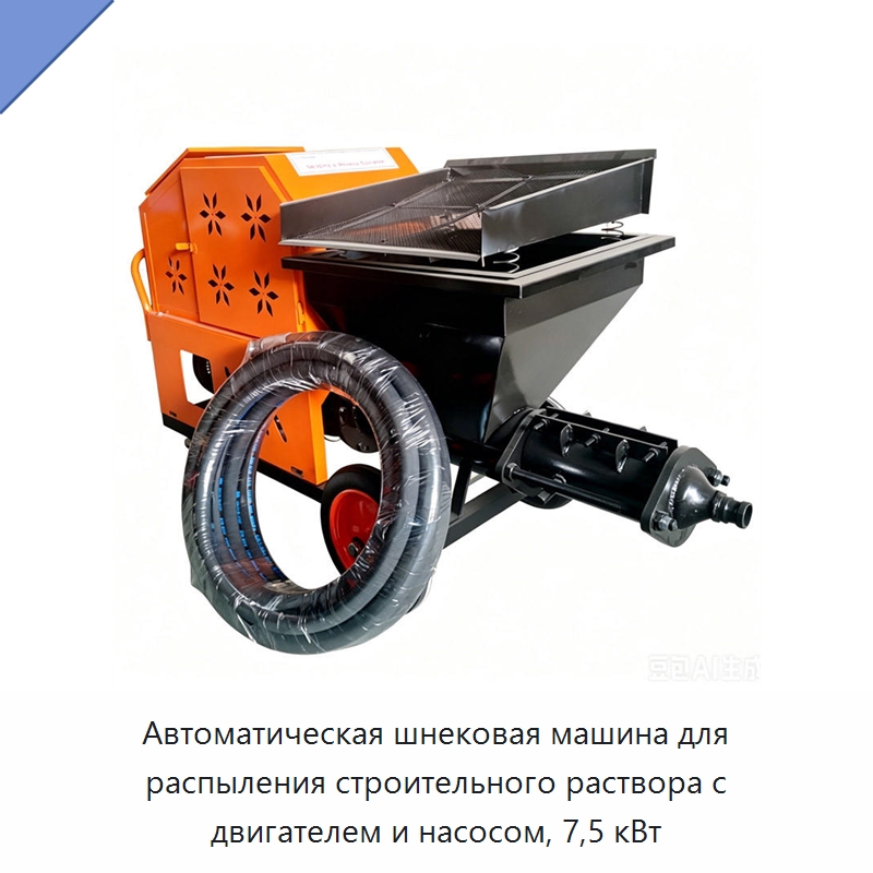Автоматическая шнековая машина для распыления строительного раствора с двигателем и насосом, 7,5 кВт — Штукатурные станции