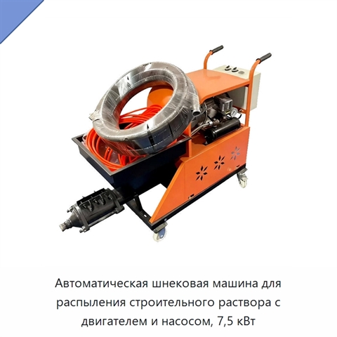 Автоматическая шнековая машина для распыления строительного раствора с двигателем и насосом, 7,5 кВт