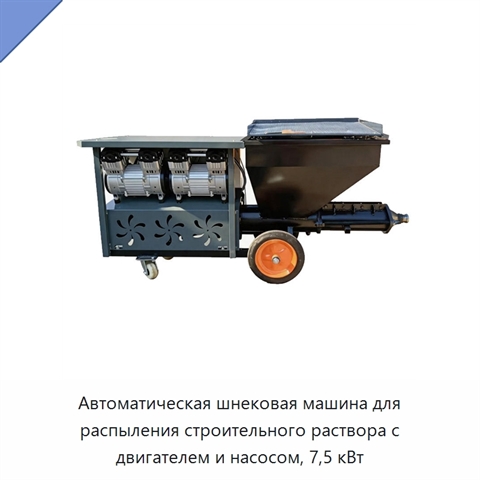 Автоматическая шнековая машина для распыления строительного раствора с двигателем и насосом, 7,5 кВт