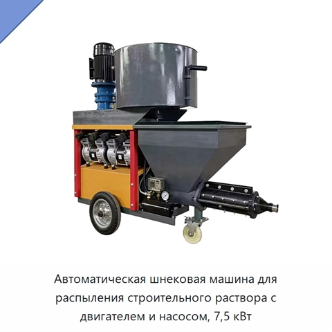 Автоматическая шнековая машина для распыления строительного раствора с двигателем и насосом, 7,5 кВт