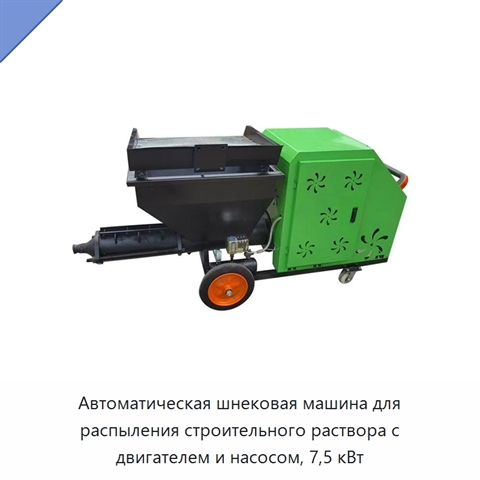 Автоматическая шнековая машина для распыления строительного раствора с двигателем и насосом, 7,5 кВт