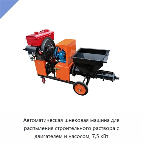 Автоматическая шнековая машина для распыления строительного раствора с двигателем и насосом, 7,5 кВт