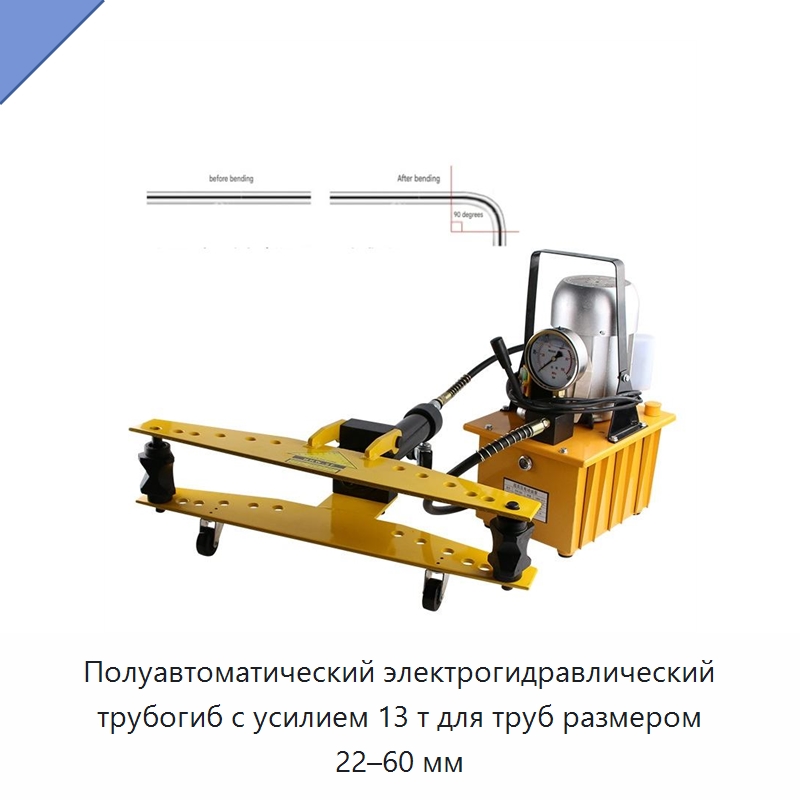 Полуавтоматический электрогидравлический трубогиб с усилием 13 т для труб размером 22–60 мм — Гидравлические трубогибы