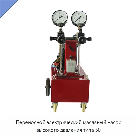 Переносной электрический масляный насос высокого давления типа 50