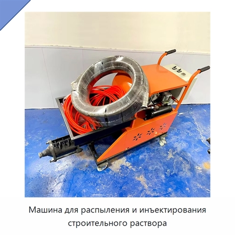 Машина для распыления и инъектирования строительного раствора