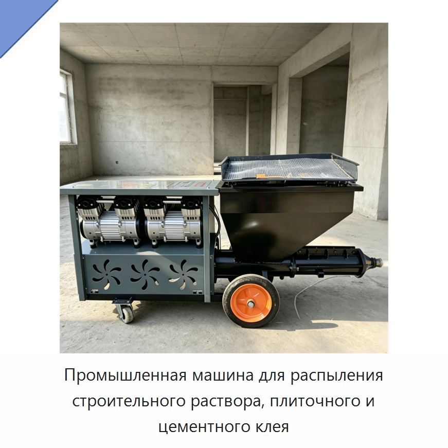 Промышленная машина для распыления строительного раствора, плиточного и цементного клея — Штукатурные станции