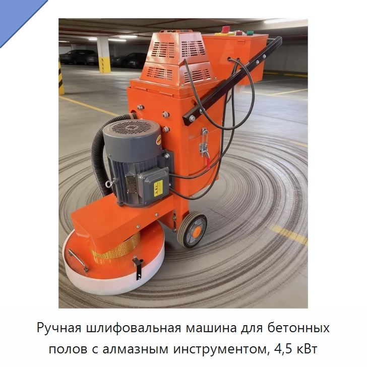 Ручная шлифовальная машина для бетонных полов с алмазным инструментом, 4,5 кВт — Дорожная техника