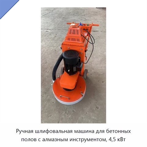 Ручная шлифовальная машина для бетонных полов с алмазным инструментом, 4,5 кВт