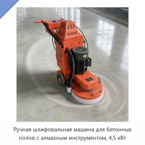Ручная шлифовальная машина для бетонных полов с алмазным инструментом, 4,5 кВт