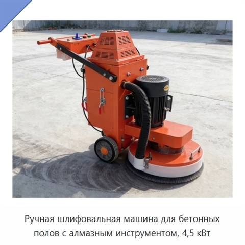 Ручная шлифовальная машина для бетонных полов с алмазным инструментом, 4,5 кВт