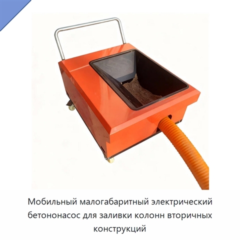 Мобильный малогабаритный электрический бетононасос для заливки колонн вторичных конструкций