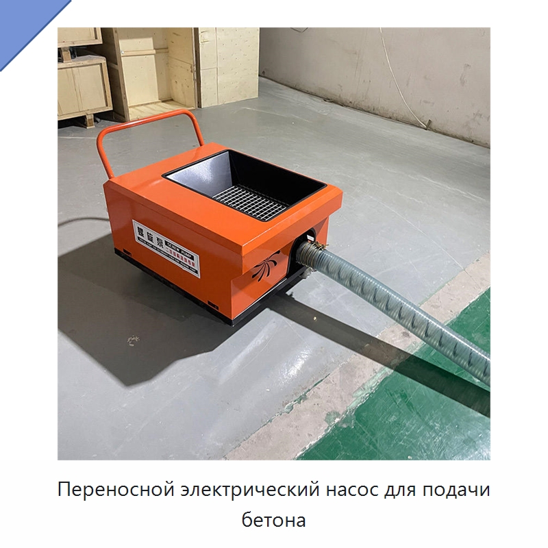 Переносной электрический насос для подачи бетона — Оборудование для работы с бетоном