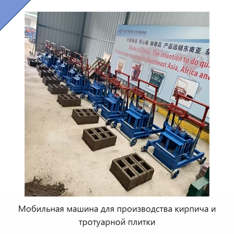 Мобильная машина для производства кирпича и тротуарной плитки