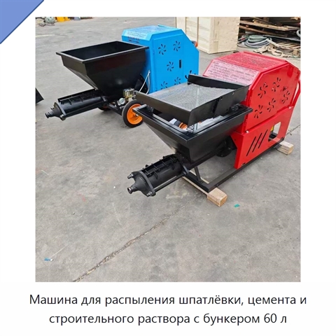 Машина для распыления шпатлёвки, цемента и строительного раствора с бункером 60 л