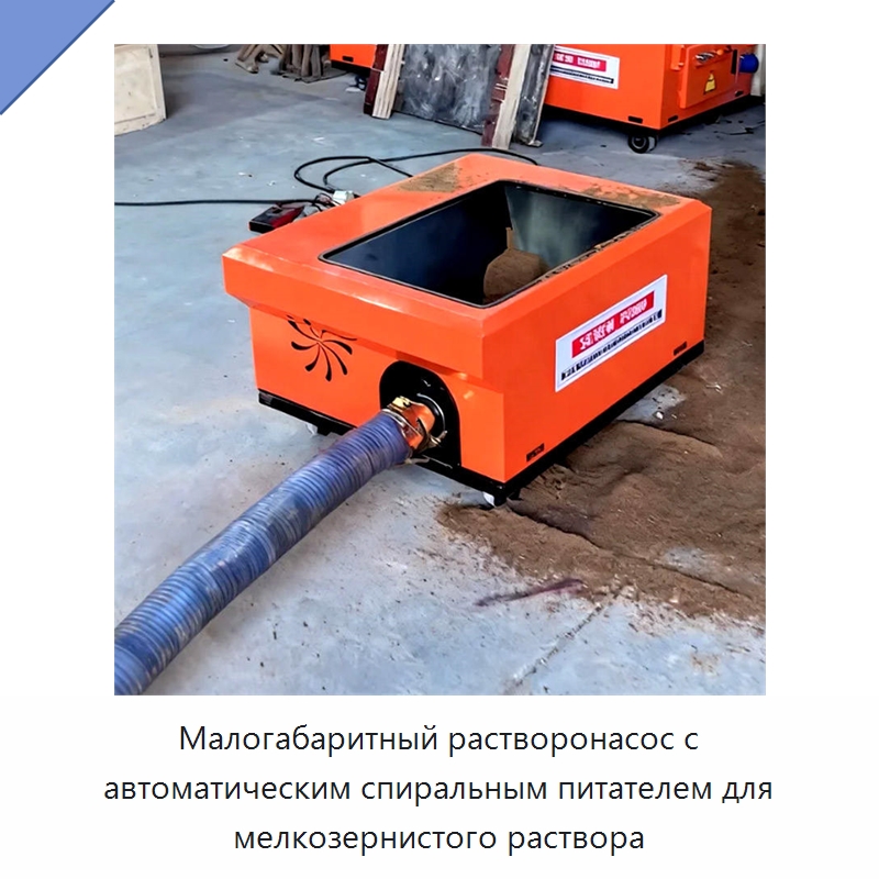 Малогабаритный растворонасос с автоматическим спиральным питателем для мелкозернистого раствора — Штукатурные станции