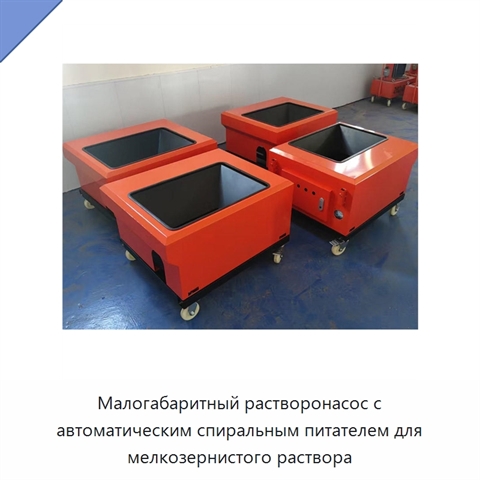 Малогабаритный растворонасос с автоматическим спиральным питателем для мелкозернистого раствора