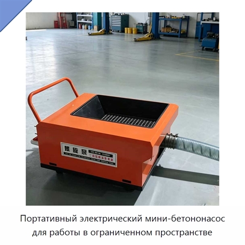 Портативный электрический мини-бетононасос для работы в ограниченном пространстве