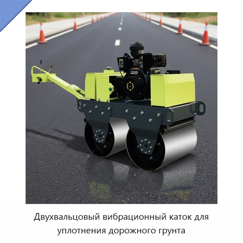 Двухвальцовый вибрационный каток для уплотнения дорожного грунта