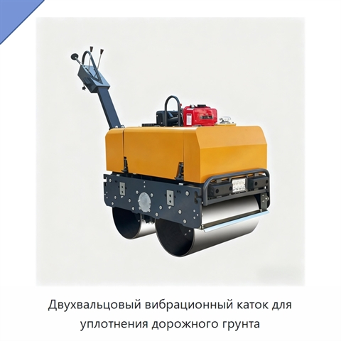 Двухвальцовый вибрационный каток для уплотнения дорожного грунта
