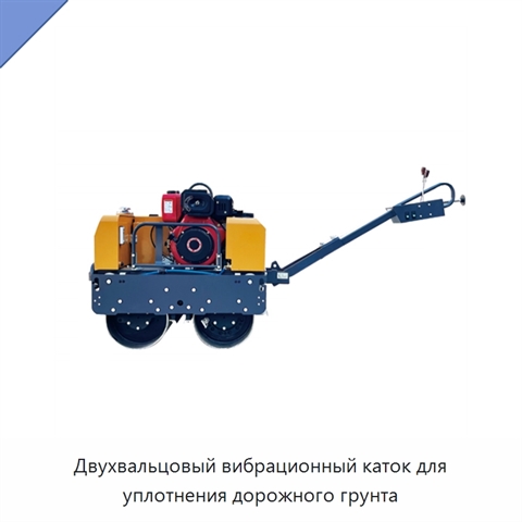Двухвальцовый вибрационный каток для уплотнения дорожного грунта