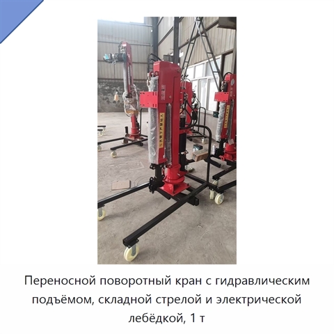 Переносной поворотный кран с гидравлическим подъёмом, складной стрелой и электрической лебёдкой, 1 т