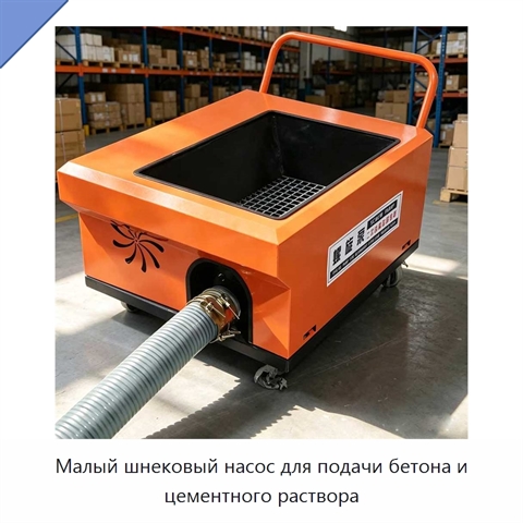 Малый шнековый насос для подачи бетона и цементного раствора