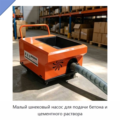 Малый шнековый насос для подачи бетона и цементного раствора
