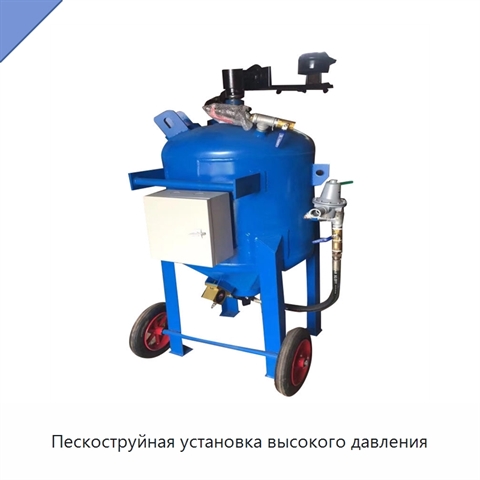 Пескоструйная установка высокого давления