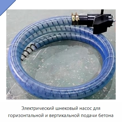 Электрический шнековый насос для горизонтальной и вертикальной подачи бетона