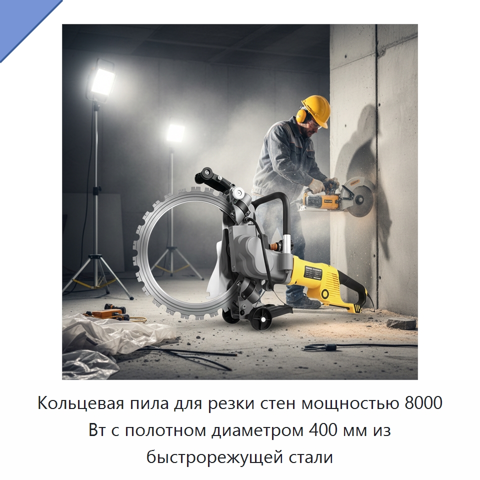 Кольцевая пила для резки стен мощностью 8000 Вт с полотном диаметром 400 мм из быстрорежущей стали — Специальный режущий и формообразующий инструмент