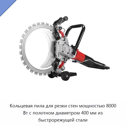 Кольцевая пила для резки стен мощностью 8000 Вт с полотном диаметром 400 мм из быстрорежущей стали