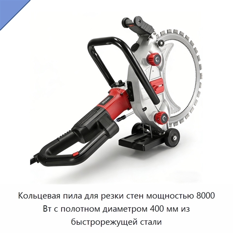 Кольцевая пила для резки стен мощностью 8000 Вт с полотном диаметром 400 мм из быстрорежущей стали