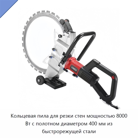 Кольцевая пила для резки стен мощностью 8000 Вт с полотном диаметром 400 мм из быстрорежущей стали