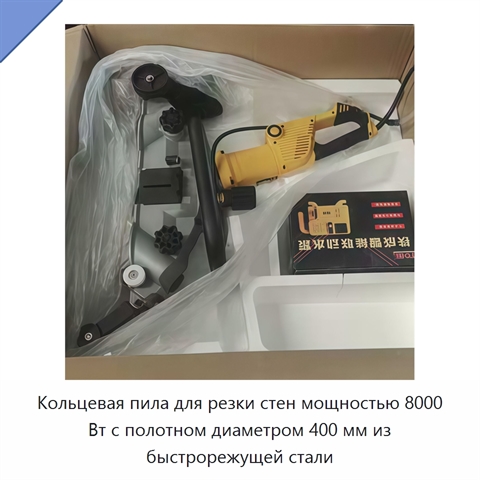 Кольцевая пила для резки стен мощностью 8000 Вт с полотном диаметром 400 мм из быстрорежущей стали