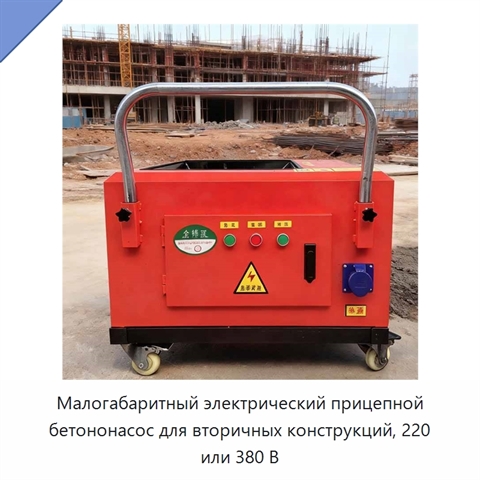 Малогабаритный электрический прицепной бетононасос для вторичных конструкций, 220 или 380 В