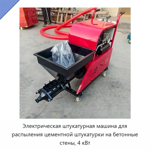 Электрическая штукатурная машина для распыления цементной штукатурки на бетонные стены, 4 кВт