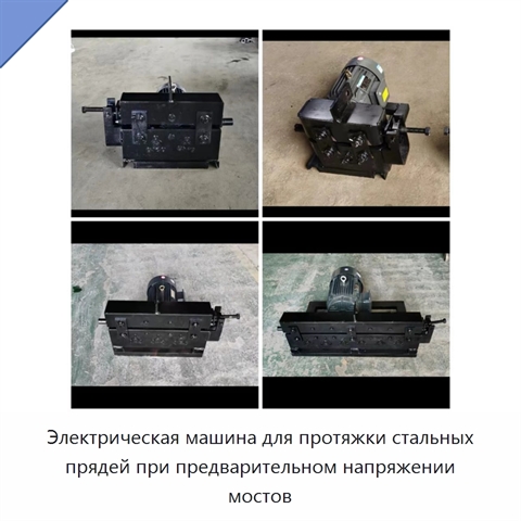 Электрическая машина для протяжки стальных прядей при предварительном напряжении мостов