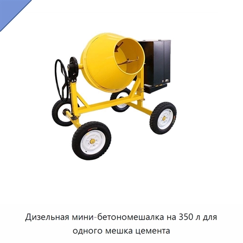Дизельная мини-бетономешалка на 350 л для одного мешка цемента