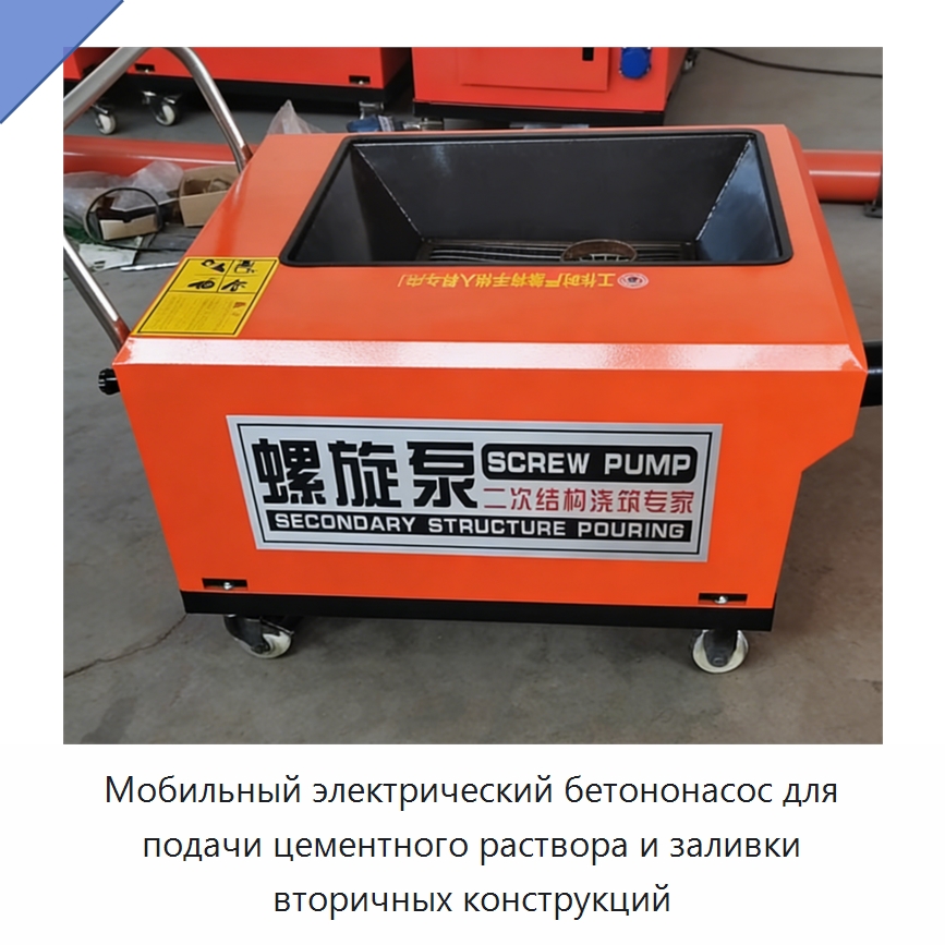 Мобильный электрический бетононасос для подачи цементного раствора и заливки вторичных конструкций — Оборудование для работы с бетоном
