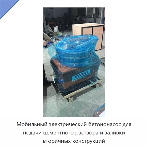 Мобильный электрический бетононасос для подачи цементного раствора и заливки вторичных конструкций