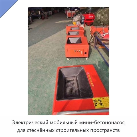 Электрический мобильный мини-бетононасос для стеснённых строительных пространств