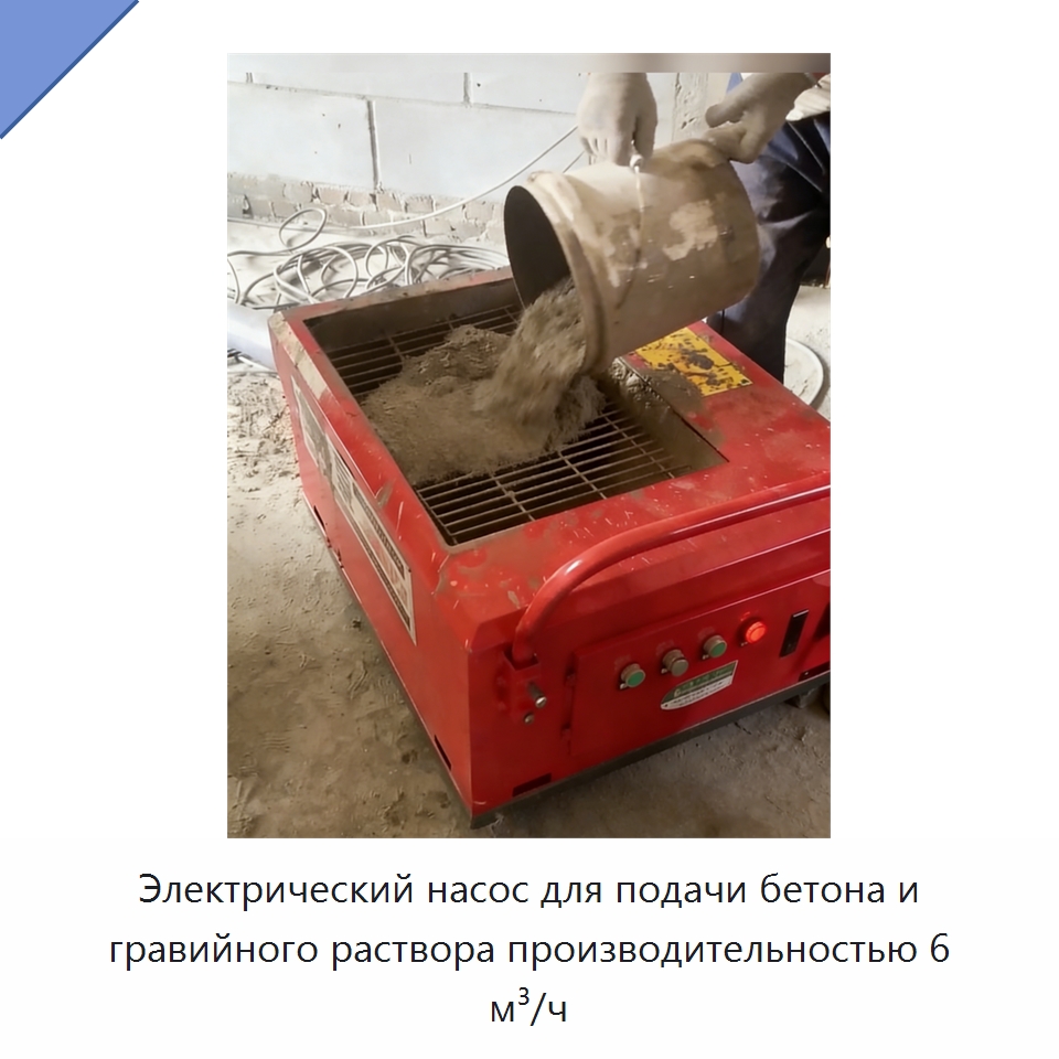 Электрический насос для подачи бетона и гравийного раствора производительностью 6 м³/ч — Оборудование для работы с бетоном