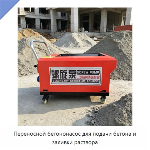 Переносной бетононасос для подачи бетона и заливки раствора