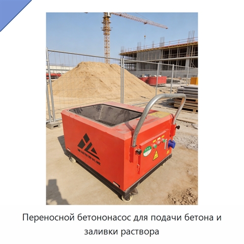 Переносной бетононасос для подачи бетона и заливки раствора