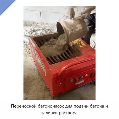 Переносной бетононасос для подачи бетона и заливки раствора